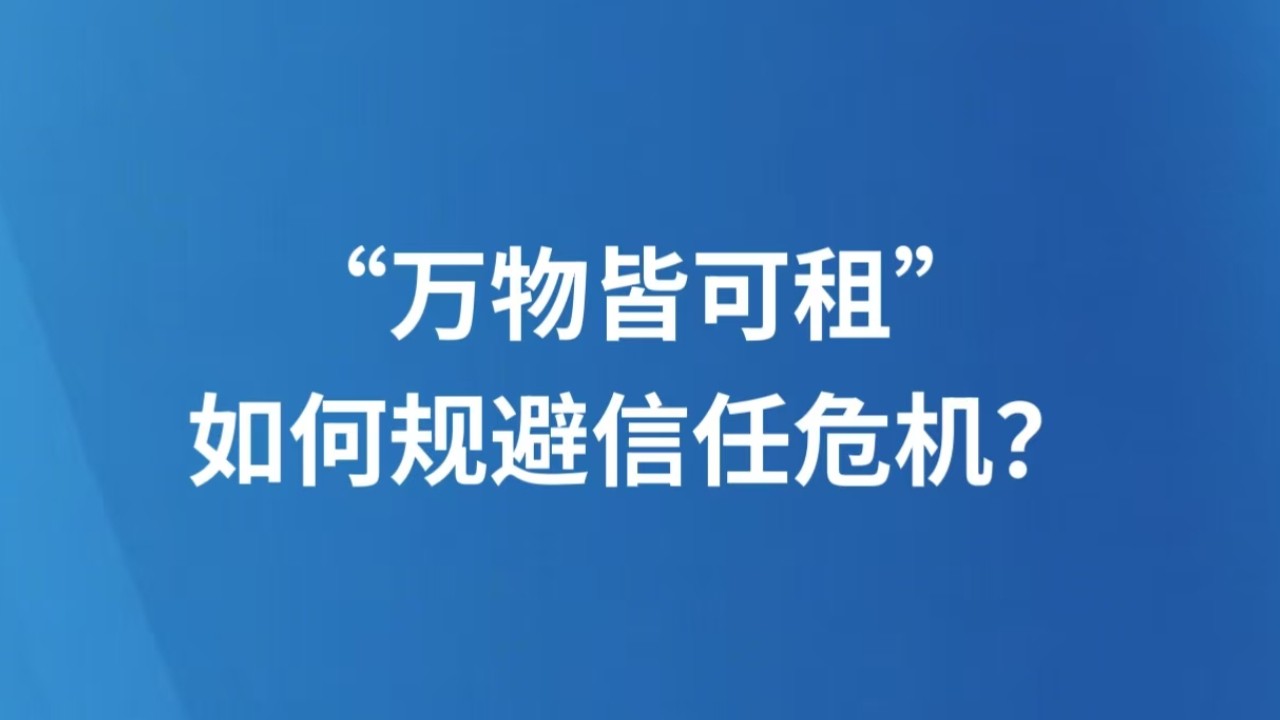 “万物皆可租”，如何规避信任危机？