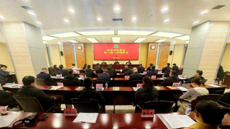 吉林省四平市法学会第三届二次理事会议召开