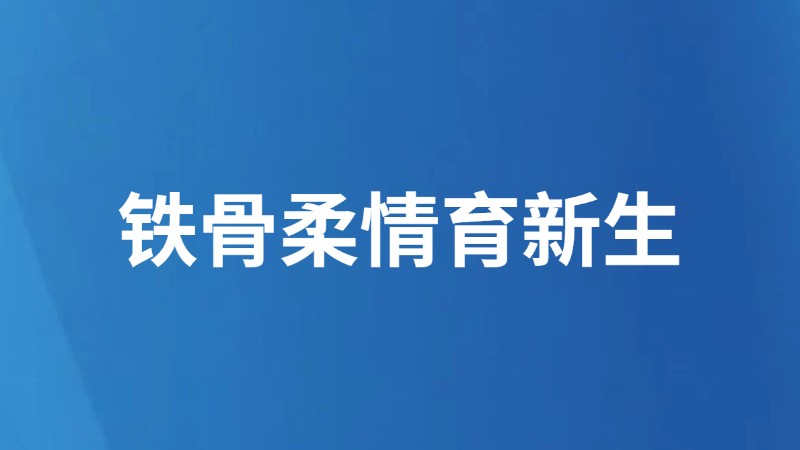 铁骨柔情育新生