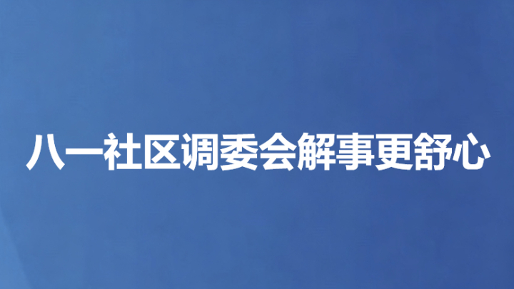八一社区调委会解事更舒心