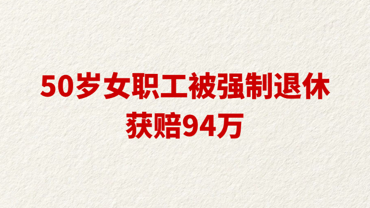 50岁女职工被强制退休获赔94万