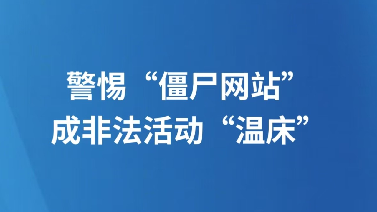 警惕“僵尸网站”成非法活动“温床”