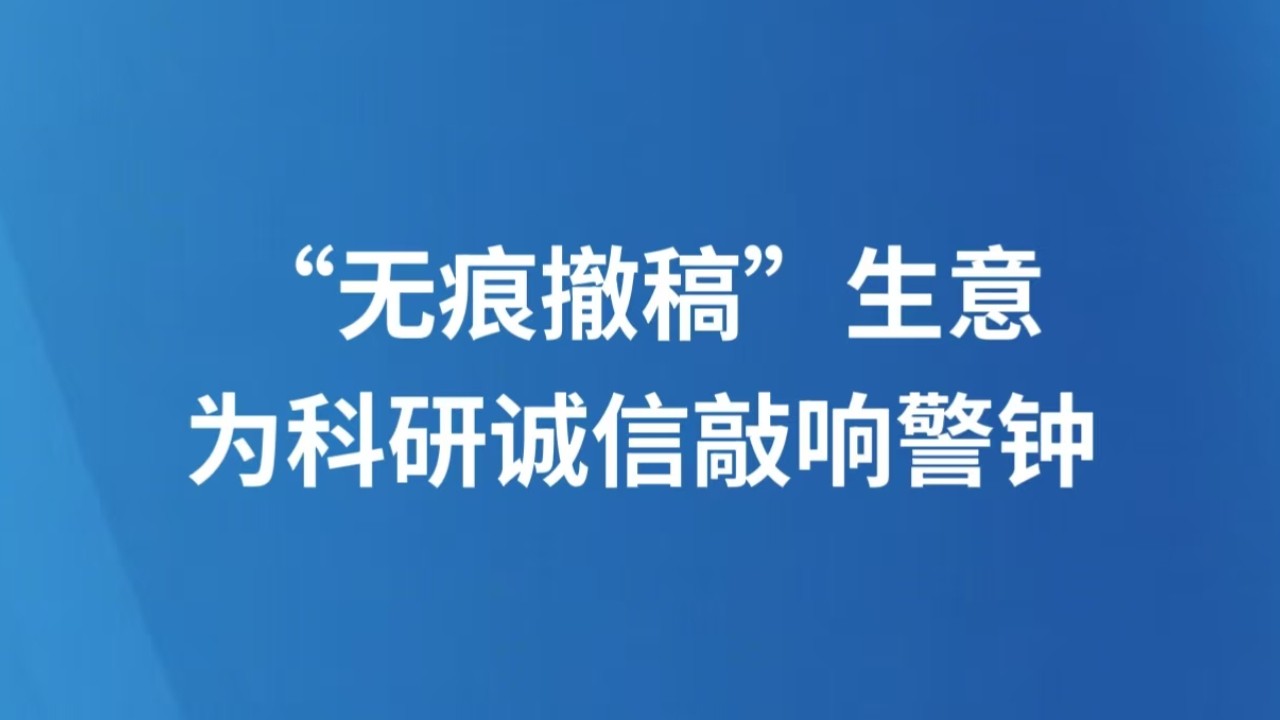 “无痕撤稿”生意为科研诚信敲响警钟