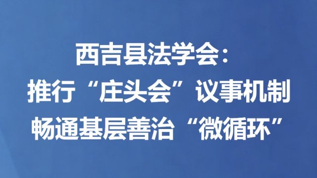 西吉县法学会：推行“庄头会”议事机制 畅通基层善治“微循环”
