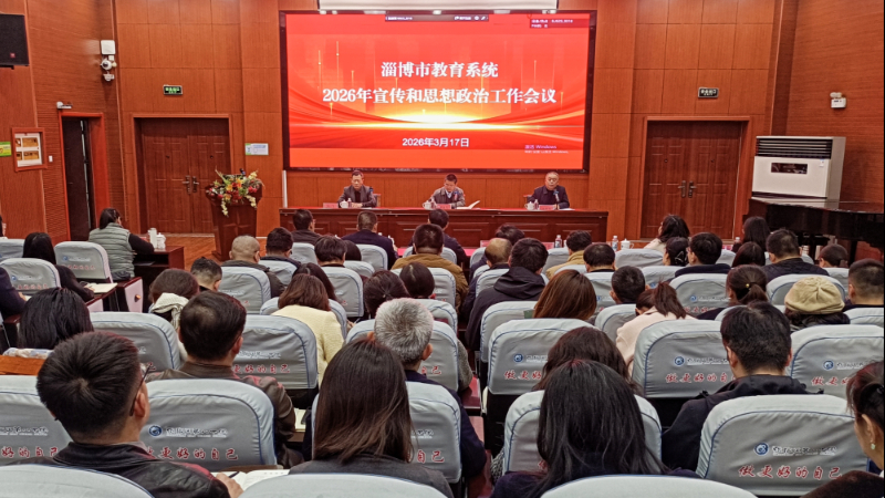 2026年淄博市教育系统宣传和思想政治工作会议召开