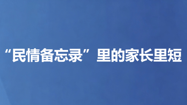 “民情备忘录”里的家长里短