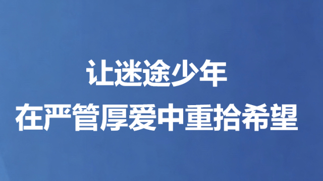 让迷途少年在严管厚爱中重拾希望
