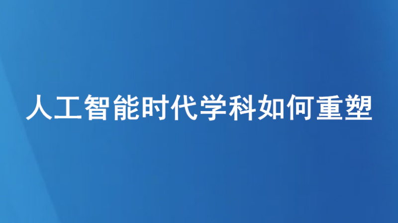 人工智能时代学科如何重塑