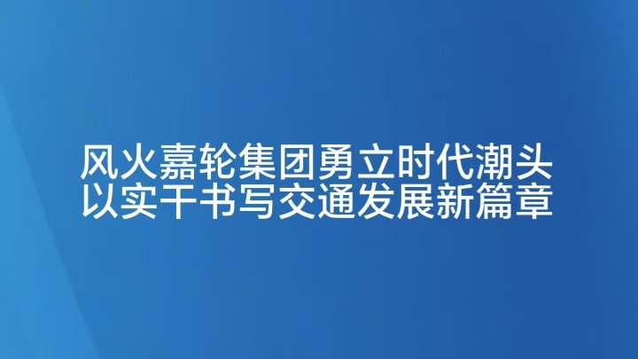 聚力交通强国 践行绿色使命