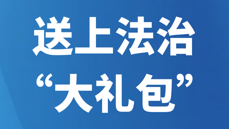 送上法治“大礼包”