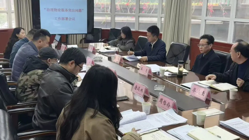 四川内江市住房城乡建设局召开“治理物业服务突出问题”工作部署会议