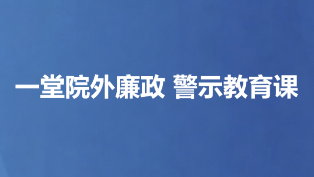 一堂院外廉政 警示教育课