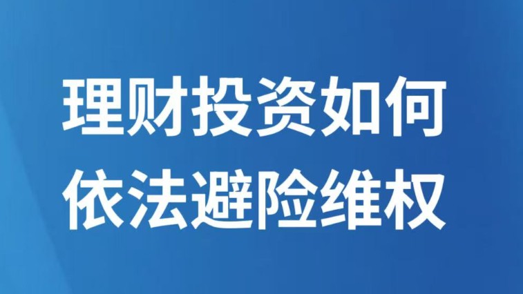 理财投资如何依法避险维权
