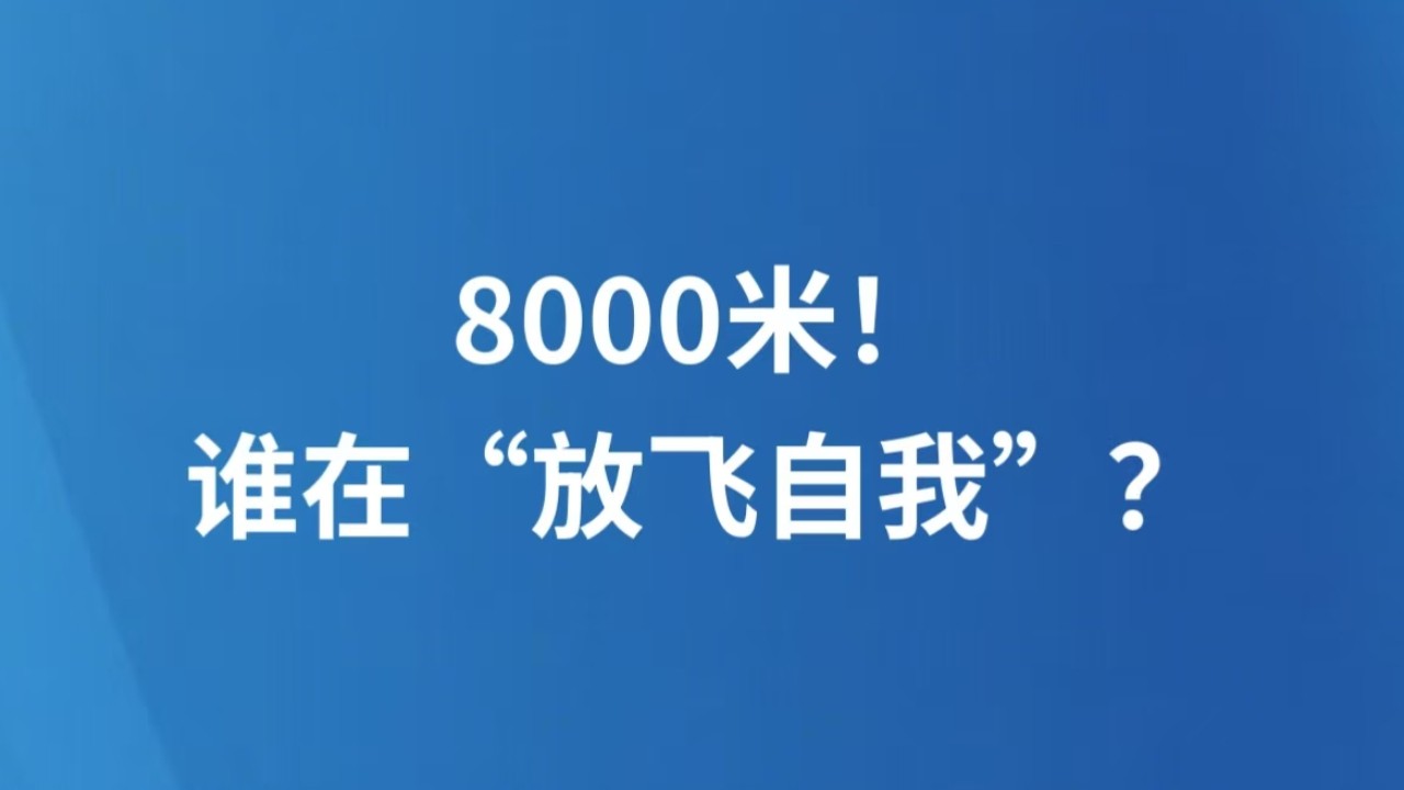 8000米！谁在“放飞自我”？