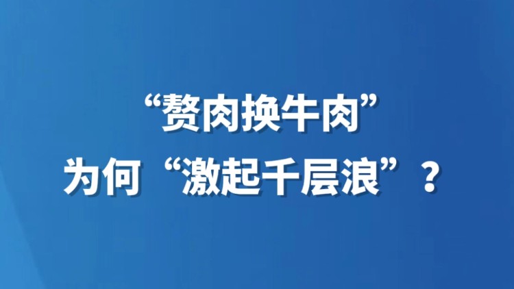 “赘肉换牛肉”为何“激起千层浪”？
