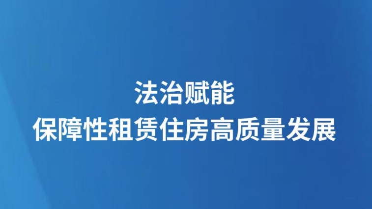 法治赋能保障性租赁住房高质量发展