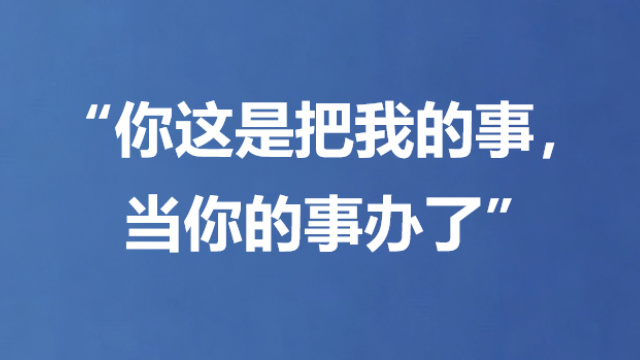 “你这是把我的事，当你的事办了”