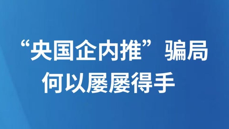 “央国企内推”骗局何以屡屡得手