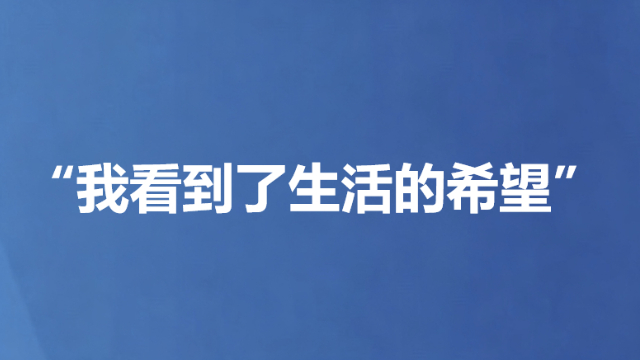 “我看到了生活的希望”