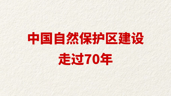 中国自然保护区建设走过70年