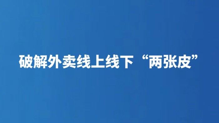 破解外卖线上线下“两张皮”