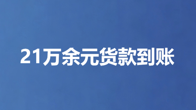 21万余元货款到账