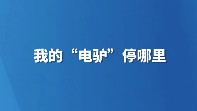 我的“电驴”停哪里