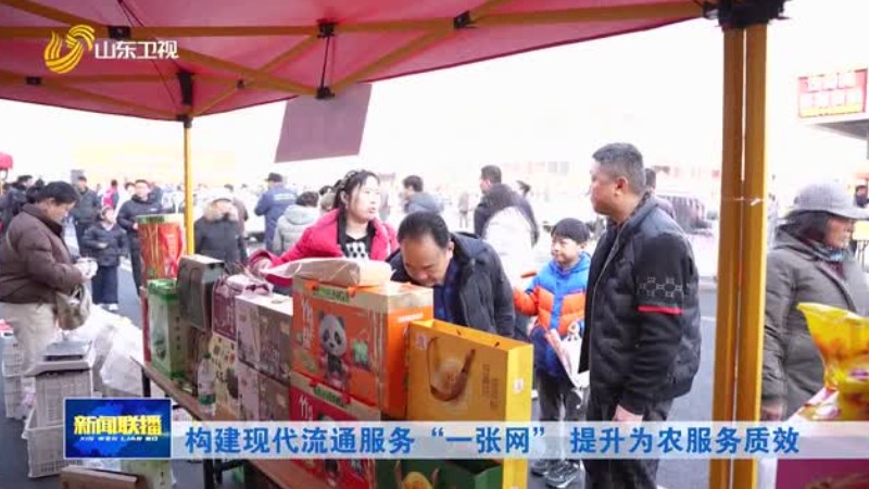 构建现代流通服务“一张网” 提升为农服务质效