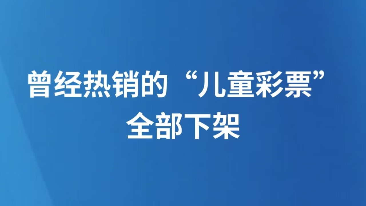 曾经热销的“儿童彩票”全部下架