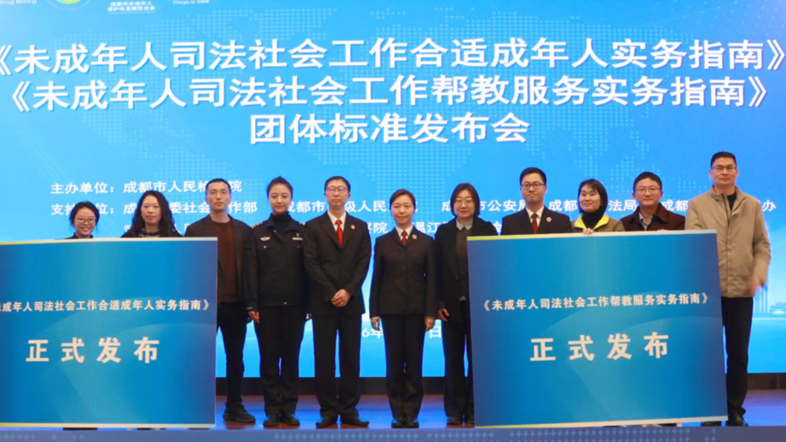 成都发布未成年人司法社会工作两项团体标准