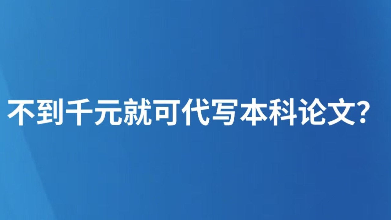 不到千元就可代写本科论文？