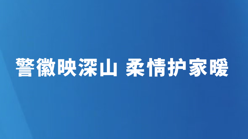 警徽映深山 柔情护家暖