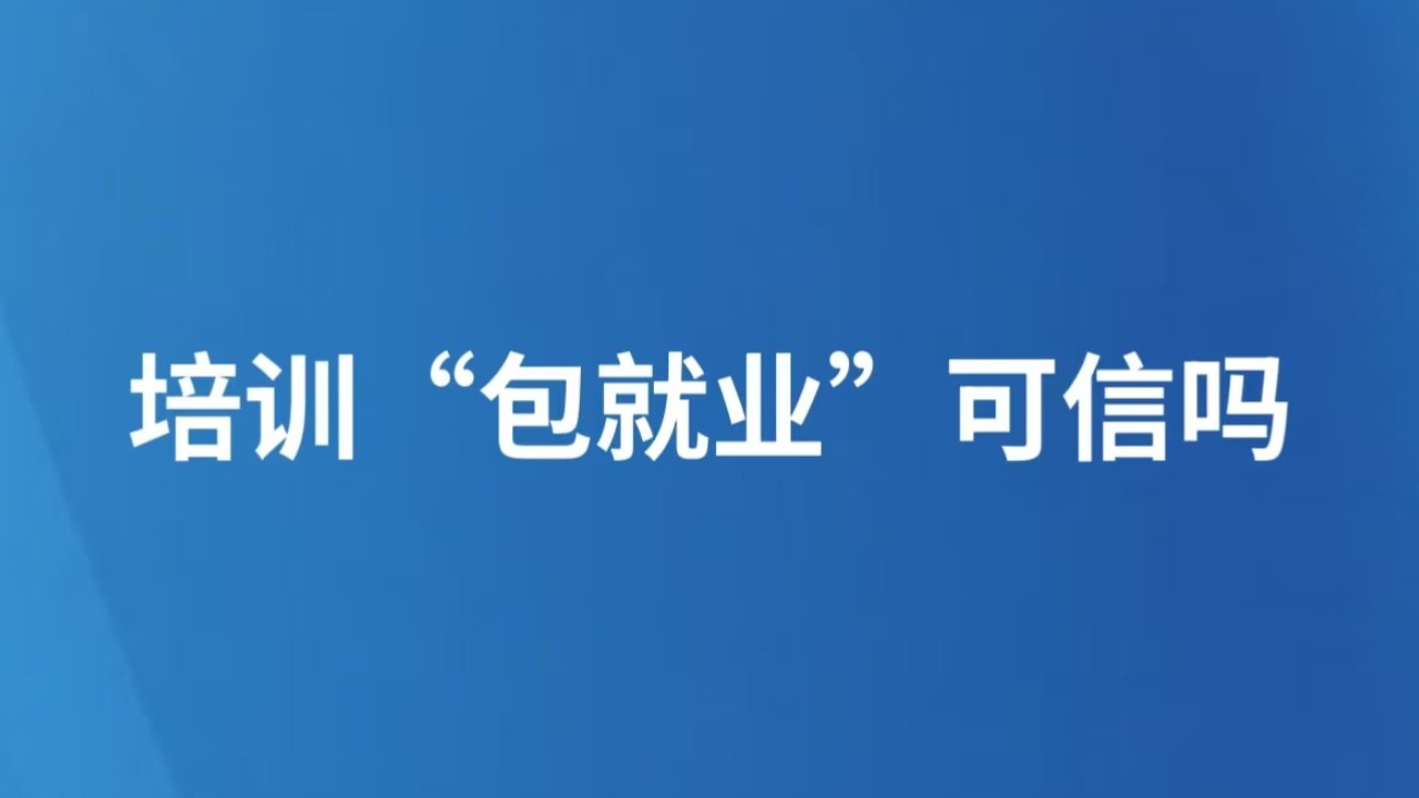 培训“包就业”可信吗