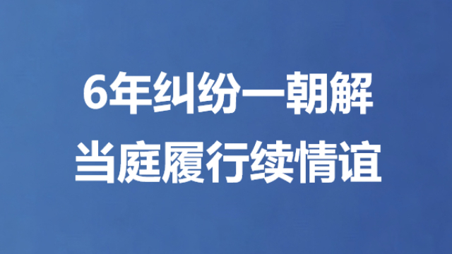 6年纠纷一朝解 当庭履行续情谊