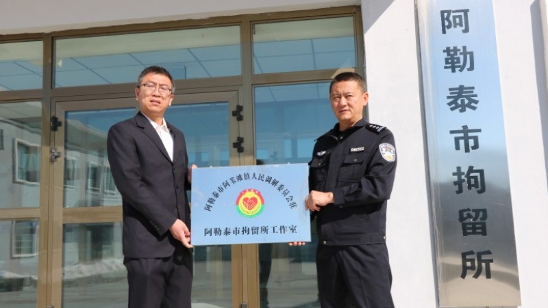 新疆阿勒泰市驻拘留所人民调解工作室挂牌成立