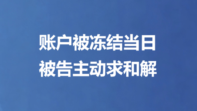账户被冻结当日 被告主动求和解