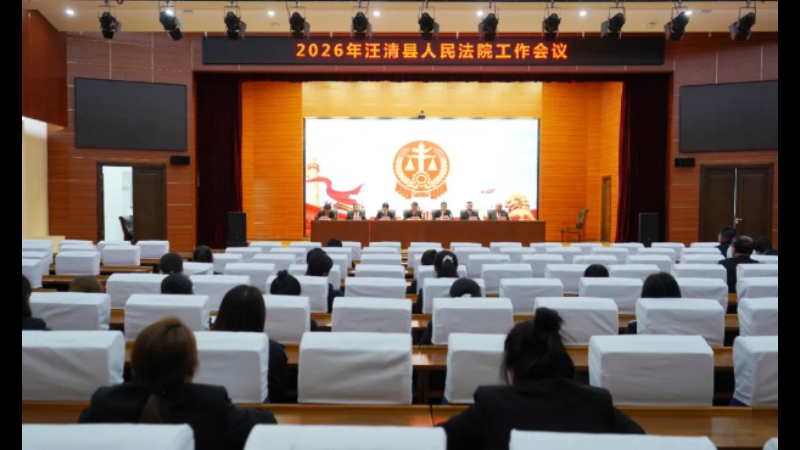 吉林省汪清县法院召开2026年工作会议