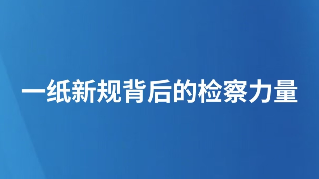 一纸新规背后的检察力量