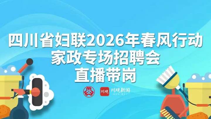 2026年四川省妇联“春风行动”家政专场招聘会即将启幕