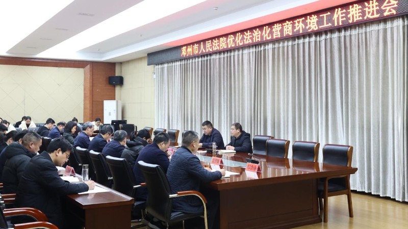 锚定目标 聚力突破——河南省邓州市法院召开优化法治化营商环境工作推进会