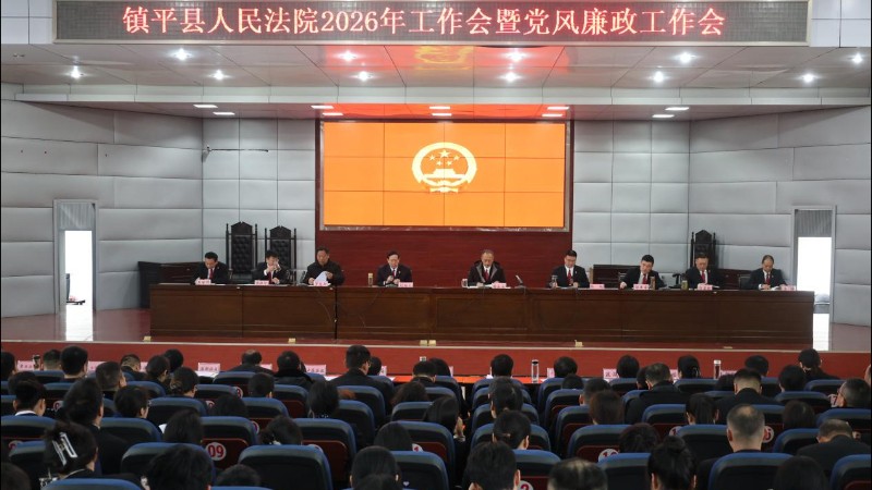 河南省南阳市镇平县法院召开2026年工作会暨党风廉政建设工作会