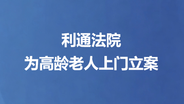 利通法院为高龄老人上门立案