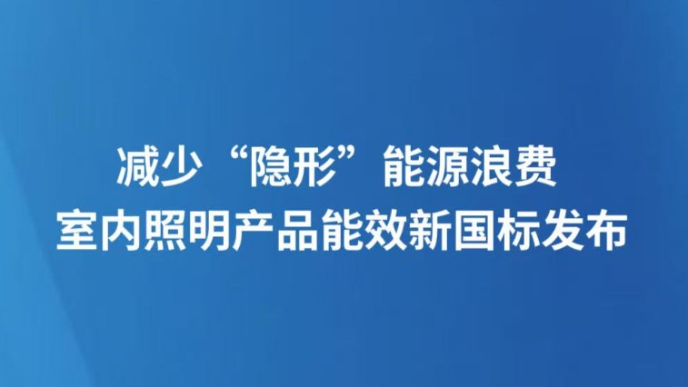 减少“隐形”能源浪费 室内照明产品能效新国标发布