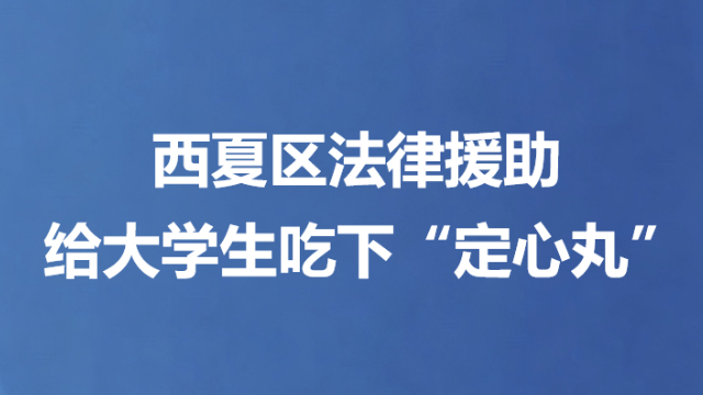西夏区法律援助 给大学生吃下“定心丸”