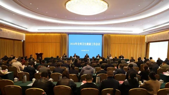 2026年四川省凉山州卫生健康工作会召开
