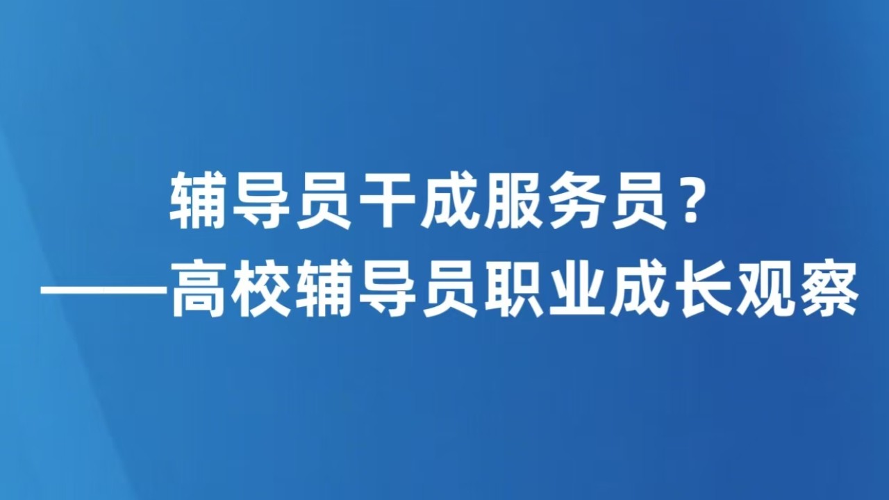 辅导员干成服务员？——高校辅导员职业成长观察