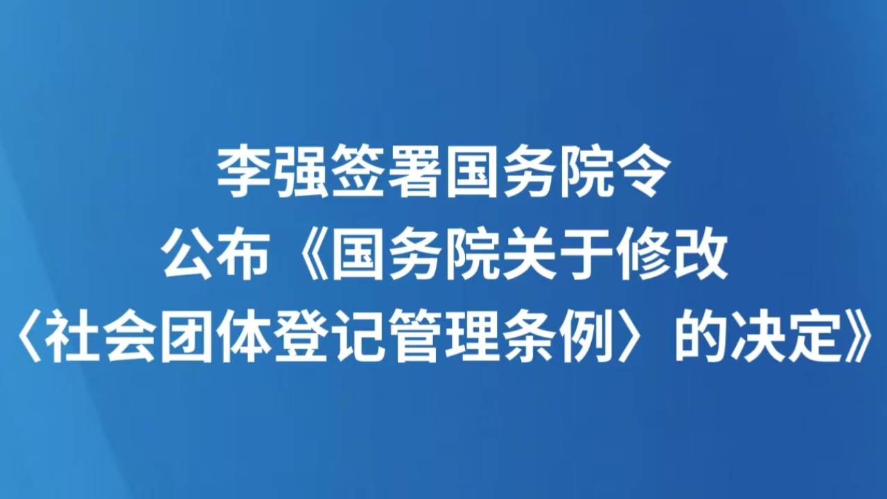 李强签署国务院令 公布《国务院关于修改〈社会团体登记管理条例〉的决定》