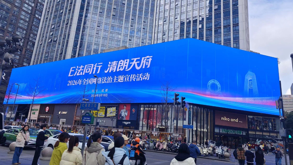 “E法同行”点亮蓉城 这场网络法治盛会来啦
