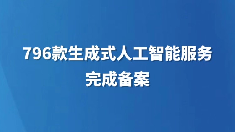 796款生成式人工智能服务完成备案