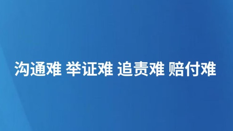 沟通难 举证难 追责难 赔付难